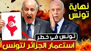 تسريبات خطيرة: النظام الجزائري يسعى لاستعمار تونس | بودكاست التاريخ الصامت