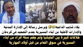#السودان بكاء شايب الداعمة🤣🤣🤣 ويرسل رسالة إلى الإدارة المدنية والإدارات الأهلية من ابناء المسيرية