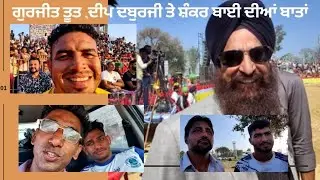 Deep Daburji• Gurjeet Toot° Majer Bhaloor° Bulet Rain° Gurpreet Sehji° Wishes° Vloging° Respect°