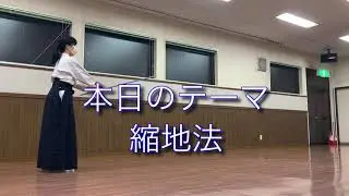 縮地法