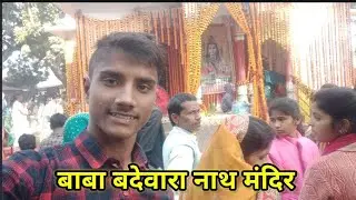 बाबा बदेवारा नाथ मंदिर जिगना मिर्जापुर यूपी भाग 1 Baba badewara Nath Temple Jigna Mirzapur UP Part1
