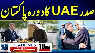 UAE President Visit to Pakistan | PIA Privatized Successfully | 10am News Headlines | 24 News HD