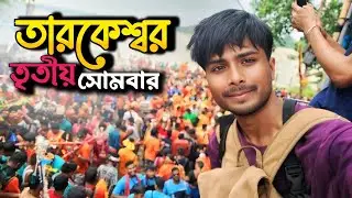 তৃতীয় সোমবার শেওড়াফুলিতে কোটি ভক্তের ঢল | Tarakeshwar Yatra 2025 | Shravan Somvar Special