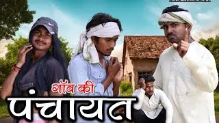 गाँव की पंचायत | F F | Fun Family @Funfamilies1