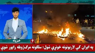 Waak TV 6pm News: 10 January 2026 | د واک ټلویزیون د ۶بجو مهم خبرونه