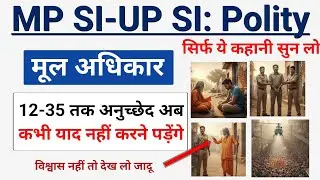 मूल अधिकार: चुटकी में याद।। Indian constitution fundamental rights trick ।। #mpsigk #upsi 