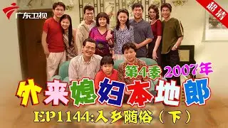 外来媳妇本地郎2007年 第4季 第1144集 入乡随俗 (下) #粤语