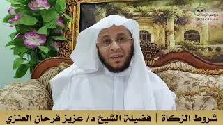 شروط الزكاة | فضيلة الشيخ د/ عزيز فرحان العنزي