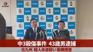 中3殺傷事件 43歳男逮捕 北九州 殺人未遂疑い 動機捜査
