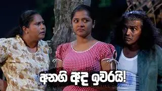 අනගි අද ඉවරයි! | Iskole