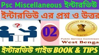 psc miscellaneous interview preparation tips,wbpsc miscellaneous interview preparation part 02/30