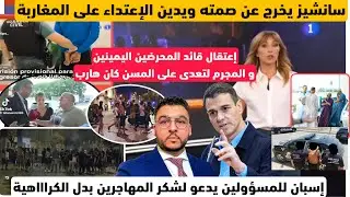 🚨السلطات🇪🇸تعتقل قائد المحرضيين ضد المغاربة وكذلك المجرم لضرب المسن/وسانشيز يدين/اسبان يشكر المهاجرين