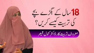 18 Sall ky Bigary Bachy Ki Tarbiat Kaisy Karain ? Dr Kanwal Qaiser | Paigham TV Official