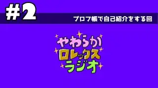 【＃２】プロフ帳で自己紹介をする回【やわらかロレックスラジオ】