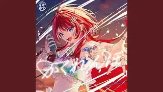 かくれんぼ (Cover)