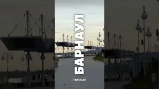 Барнаул: центр вселенной? #барнаул #нагорныйпарк #обь