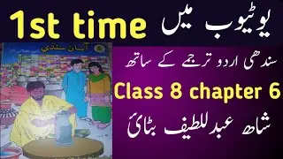 sindhi class 8 chapter 6|asan sindhi class8 chapter 6|sindh text book board class 8 |شاھ عبدللطیف