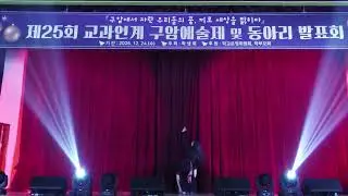25년 구암고 축제 댄스(엄마 미안해 대학말고 춤출게)