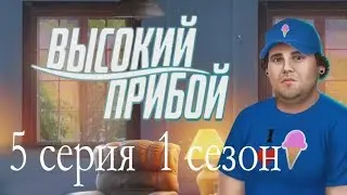 Высокий прибой 5 серия Допрос с пристрастием (1 сезон) Клуб романтики Mary games