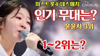 미스트롯4 1대1 데스매치 최고 인기 무대는? 의외의 결과? 3위 윤윤서, 1~2위는?