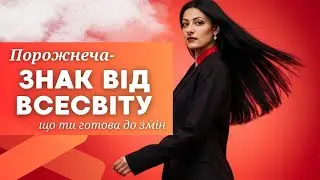 ЦЕ ЗНАК, ЩО ТИ ГОТОВА ДО СВОЇХ ЗМІН ‼️#мислення #акаша #карма 