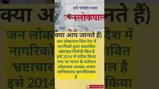 Do you know about Jan lokpal bill (जन लोकपाल बिल)#gk #trending #shortsvideo