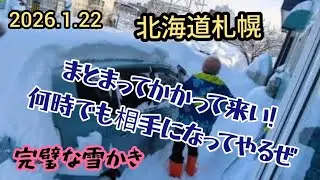 北海道札幌〜「またまた雪かき動画ですが、今日は完璧✌️」