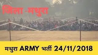 Indian army rally Bharti mathura 24/11/2018