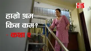 Hamro Shram Kina Kam? &ndash; Story 2  #hamroshramkinakam #laborrights #actionaidnepal