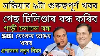 Assam Gas Cylinder Service Closed /Car Movement Stopped/ SBI Bank Big News/ Administration New Rules