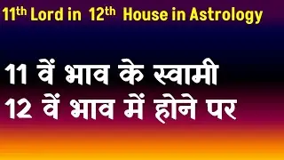 11th Lord in 12th  House in Astrology(11 वें  भाव के स्वामी 12 वें  भाव में होने पर )