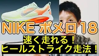 NIKE【ボメロ18】フォアフッド走法、ヒールストライク走法、そんなんありません。