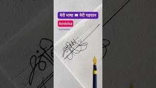 अंबिका ॥ मराठी सही ॥ signature design || #signature #calligraphy #shorts #viral #devanagari