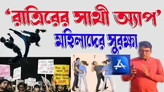 Justice for RG Kar | Nari Suraksha App | নারী সুরক্ষা অ্যাপ