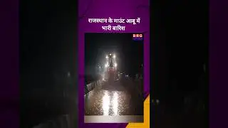 Heavy rain in Mount Abu, Rajasthan | Mount Abu | BRG News