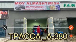 Абай-Эмкадус ТРАСА А -380 ЙУЛ БУЙДА МОЙ АЛМАШТРИШ ХИЗМАТ ЙУЛГА КУЙЛДИ