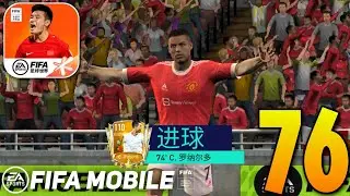 FIFA Mobile 22 China By Tencent Android Gameplay Part 76