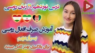 درس نوزدهم 19 زبان روسی ❾❶ آموزش کامل صرف افعال روسی русские глаголы ★بسیار مهم★  ❖ Bamboo Languages