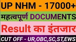 UP NHM 17000 VACANCY RESULT कब आयेगा ? || UP NHM DV महत्वपूर्ण DOCUMENTS || UP NHM CUT OFF 2023 ? ||