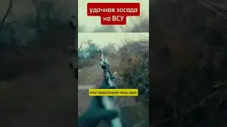 Удачная засада на ВСУ в Курской области Суджа