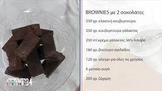 Λαχταριστά brownies | Δημήτρης Μακρυνιώτης | ΕΡΤ