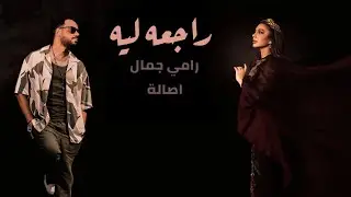 اصالة ورامي جمال راجعه ليه - RAMY GAMAL II ASALA II RAGAA LEH