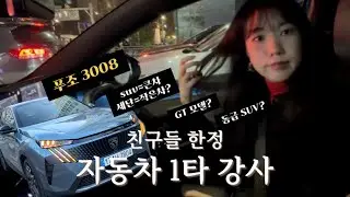[VLOG]고딩때 친구들과 저녁모임💗푸조 올 뉴 3008 GT 시승 🚗