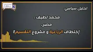 محمد لطيف : مصر.. إختطاف الرباعية و مشروع التقسيم!!