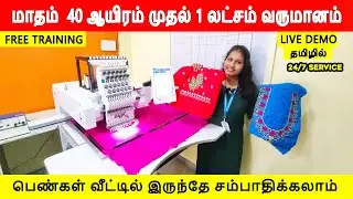 ‼️COMPUTER EMBROIDERY MACHINES | R3V | BUSINESS OPPORTUNITY FOR LADIES AND GENTS