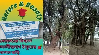 কোন্নগরের বিখ্যাত অবনীন্দ্রনাথ ঠাকুরের বাগান 🫜 বাড়ি 