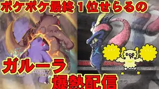 【ポケポケ】ランクマ最終1位、魂のガルーラげこ探究配信【ポケポケ最終1位】