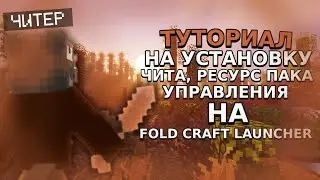 🤎 TUTORIAL FOR INSTALLING A CHEAT, RESOURCE PACK, AND CONTROLS ON FOLD CRAFT LAUNCHER 🤎