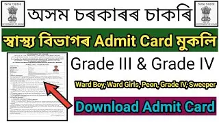 স্বাস্থ্য বিভাগৰ Admit Card | আহি গল ভাল খবৰ এতিয়াই Download কৰক  lmchassam.org Download Admit Card