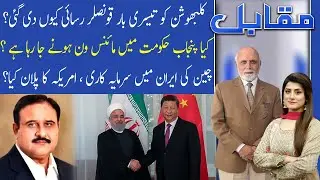 Muqabil with Haroon ur Rasheed | 17 July 2020 | 92NewsUK